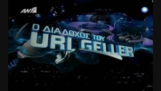 Ο Διάδοχος του Uri Geller Intro