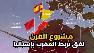 النفق القاري بين المغرب و إسبانبا ... الجزائر أكبر الخاسرين