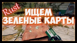 RUST - Зелёная карта доступа в расте, где найти