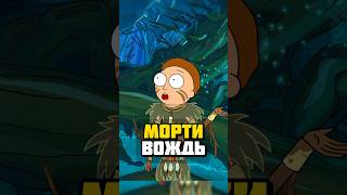 Морти-Вождь #рикиморти #shorts #rickandmorty