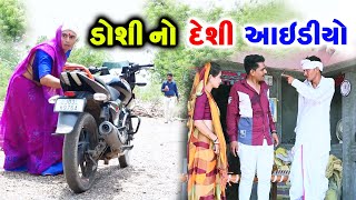 ડોશી નો દેશી આઈડીયો  | Gujarati Comedy | RK Media Sayla