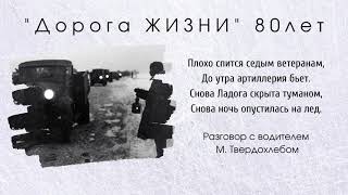 Дорога Жизни 80 лет (1)