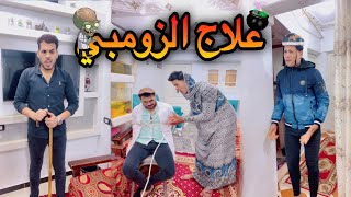 علاج الزومبي جميع الاجزاء 💊 | إسلام علاء