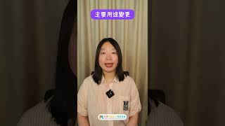 房屋的用途改變？#不動產 #商業用 #變更