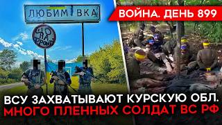 ВОЙНА. ДЕНЬ 899. ВСУ КОНТРОЛИРУЮТ ЧАСТЬ КУРСКОЙ/ НАСТУПЛЕНИЕ ПРОДОЛЖАЕТСЯ/ МНОГО ПЛЕННЫХ БОЙЦОВ РФ