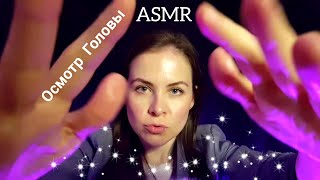 [АСМР]Осмотр Головы✨Стрижка\Уход\Ролевая Игра\Шепот[ASMR]Head Examination✨Haircut\Role Play\Whisper