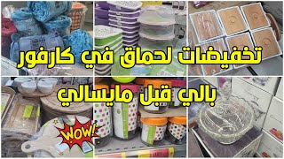 تخفيضات و عروض خطيييرة في كارفور🤩جولة جديدة في الهميزات لي جابوا لقيت حويجات واعرين👌🏼solde carrefour