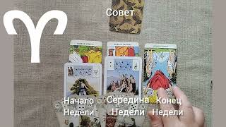 ОВЕН ♈ Таро-прогноз на неделю с 5 по 11 августа