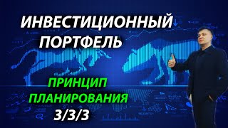 Мой инвестиционный портфель 2023. Принцип планирования 3/3/3. Валюта, стратегии и т.д.