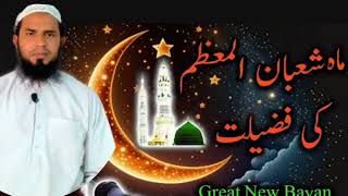 Shaban ki fazilat||شعبان المعظم کی فضیلت||khalil shah speeches