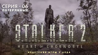 S.T.A.L.K.E.R. 2: Heart of Chornobyl. Прохождение на русском. Серия 06