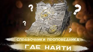 Где найти «Справочники проповедника» в Elden Ring???