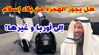 الشيخ عثمان الخميس: هل يجوز الهجرة إلى أوربا وغيرها؟