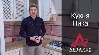 Кухня Ника