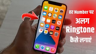 Har Number Par Alag Alag Ringtone kaise lagaye || How to Set different Ringtone on Contact