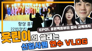 [EP01. #언택트부터 합숙까지]읏!린이의 설레는 신입사원 연수 Vlog