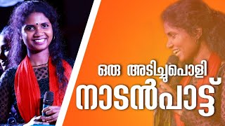 കർക്കിടകം പെയ്തൊഴിഞ്ഞു... കൃഷി പാട്ടിൻറെ വരിയിലൂടെ നിറഞ്ഞ കയ്യടി ഏറ്റുവാങ്ങി സുകന്യ ആലത്തൂർ