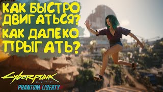 Как быстро и эффективно двигаться. Как далеко прыгать? в Cyberpunk 2077 Phantom Liberty