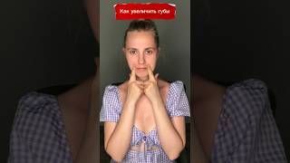 Как увеличить губы? # #гимнастикадлялица #Самомассаж #facemassage #самомассажлица #увеличениегуб