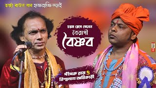 Tarja Baul Gaan | চরম রেগে গেলেন বৈরাগী বৈষ্ণব | Dipak Roy & Biswanath Adhikary | Torja Pala