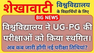 Shekhawati university exam 2021 postpond | rajasthan university exam postponed | mgsu bikaner | ru