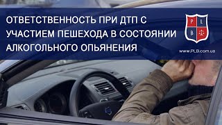 Ответственность при ДТП с участием пешехода в состоянии алкогольного опьянения.