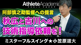 【vol.6】阿部新監督への提言 秋広と吉川への技術指導を依頼すべし / 高度すぎる小笠原打撃理論を理解できる選手は存在するのか？ ◆ ミスターフルスイング ★ 小笠原道大