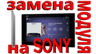 sony sgp521 замена модуля