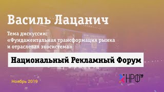 Национальный Рекламный Форум. Василь Лацанич