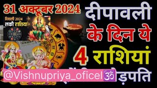 2024  दिवाली🪔 इन राशियों पर माता लक्ष्मी कुबेर महाराज बरसेगी  कृपा 🤔❓ बनेंगे करोड़पति यह राशियां 🙏