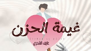 غيمه الحزن 💔 - عارف الشحري - (حصرياً) 2024