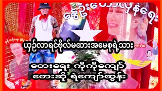 အမေစုရဲ့သား အချစ်တုံးကြီး ယှဉ်လာရင်ဗိုလ်မထား အမေစုရဲ့သား တေးရေး ကိုကို ကျော် တေးဆို Ye Kyaw Tun