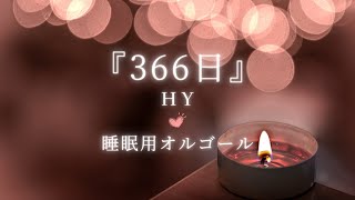 【睡眠用オルゴール】『366日／HY』1時間耐久・ゆっくりBGM途中広告なし