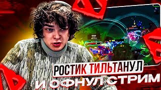 РОСТИК ТИЛЬТАНУЛ И ОФНУЛ СТРИМ!