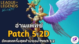 อ่าน Patch Note 5.2D การบัพ-เนิฟ ครั้งสุดท้าย Patch สุดท้ายก่อนมุ่งสู่ Patch 5.3 | LOL WildRift