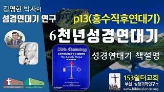 6천년성경연대기 연구012(유진폴스티히 책 설명 제01장p13.홍수직후연대기), 153쉴터교회(부설 성경과학연구소 www.biblescience.org)