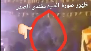 #معجزة ظهور صورة السيد مقتدى الصدر//في ساحة التحرير