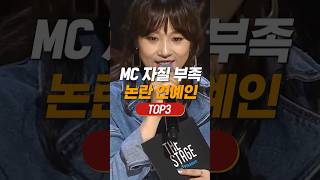 MC 자질 논란 연예인 TOP3