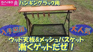 【ダイソー】ハンギングラック用ウッド天板&メッシュバスケット漸くゲットだぜ！