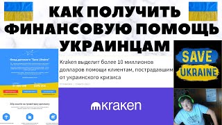 2 способа как получить 💰финансовую помощь Украинцу бесплатно