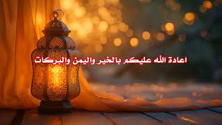 تهنئة شهر رمضان المبارك 2024