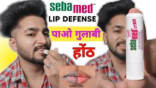 पाओ गुलाबी होंठ | Sebamed Lip Defense Spf 30 Lip Balm Review