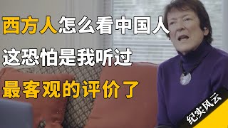 西方人怎么看中国人，这恐怕是我听过最客观的对中国的评价了！#许知远 #纪实风云 #纪录片 #傅高义