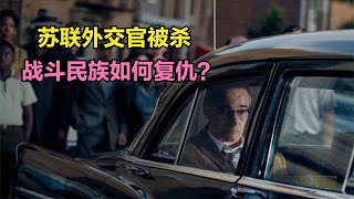 战争史:1985年，苏联外交官被杀，战斗民族如何复仇？