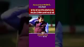 Electoral Bond क्या होता है 😂😂😂 #shorts #viral #manojtiwari #bjp #modi #ytshorts #trendingshorts