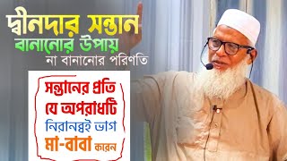 সন্তানদের সুশিক্ষা না দিলে, পিতার-মাতার যে পরিণতি হয় || Children's education ||মাওলানা মোজাম্মেল হক