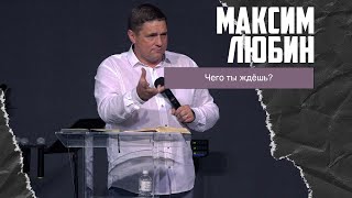 Максим Любин - Чего ты ждёшь?