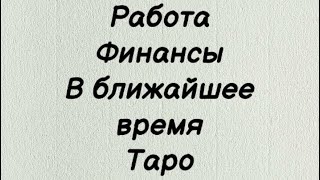 Работа и финансы в ближайшее время . Возможности . Таро Расклад онлайн