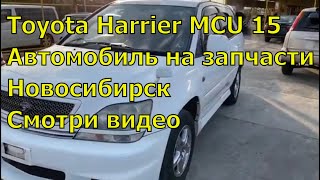 Toyota Harrier MCU15 376. Автомобиль на запчасти. Авторазбор в Новосибирске.