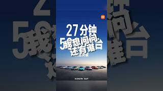 我就想问问还有谁？小米su7 27分钟五万辆这不会假吧。#小米汽车发布会 #小米su7新车发布会 #小米su7